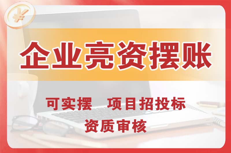 都匀企业亮资摆账