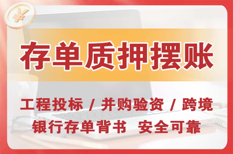 都匀大额存单质押摆账