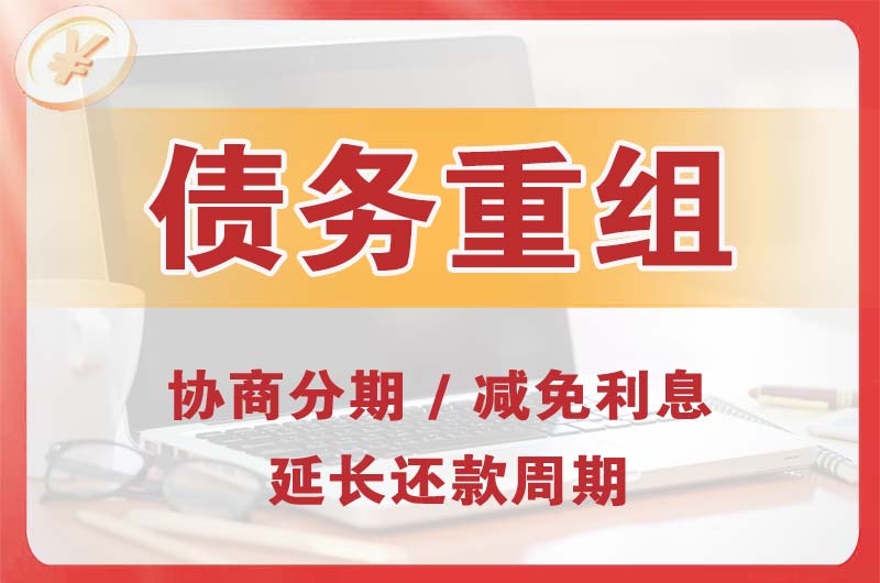 都匀债务重组