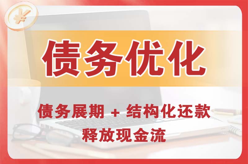 都匀债务优化